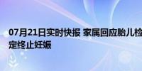 07月21日实时快报 家属回应胎儿检出嵌合体超雄综合征 决定终止妊娠