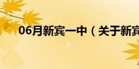 06月新宾一中（关于新宾一中的介绍）