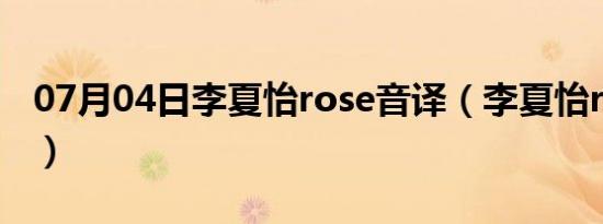 07月04日李夏怡rose音译（李夏怡rose音译）