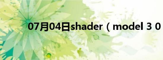 07月04日shader（model 3 0）