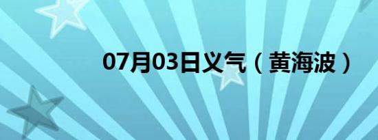 07月03日义气（黄海波）