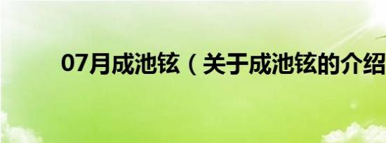 07月成池铉（关于成池铉的介绍）