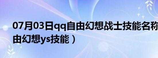 07月03日qq自由幻想战士技能名称（qq自由幻想ys技能）