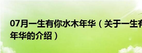 07月一生有你水木年华（关于一生有你水木年华的介绍）