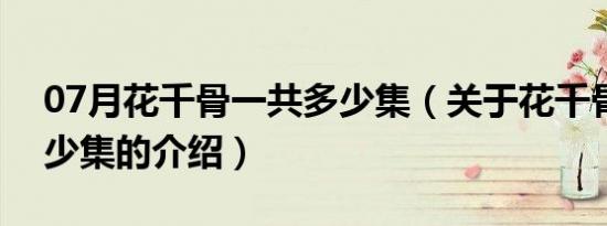 07月花千骨一共多少集（关于花千骨一共多少集的介绍）