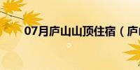 07月庐山山顶住宿（庐山山顶住宿）