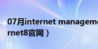 07月internet management engine（internet8官网）