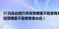 07月身自端方体自坚硬虽不能言有言必应谜底（身自端方体自坚硬虽不能言有言必应）