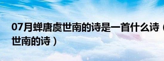 07月蝉唐虞世南的诗是一首什么诗（蝉唐虞世南的诗）