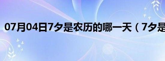 07月04日7夕是农历的哪一天（7夕是几号）