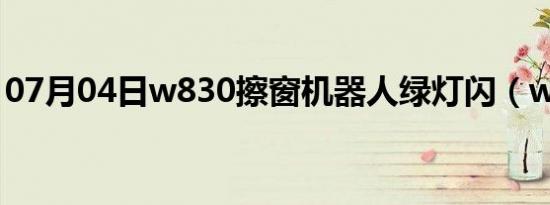 07月04日w830擦窗机器人绿灯闪（w830c）