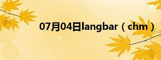 07月04日langbar（chm）