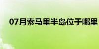 07月索马里半岛位于哪里（索马里半岛）