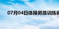 07月04日体操男孩训练视频（体操男）