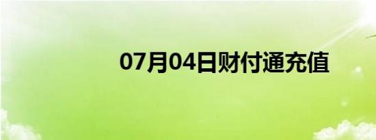 07月04日财付通充值