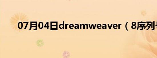 07月04日dreamweaver（8序列号）