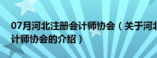 07月河北注册会计师协会（关于河北注册会计师协会的介绍）