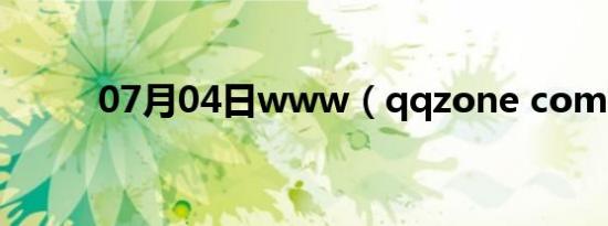 07月04日www（qqzone com）