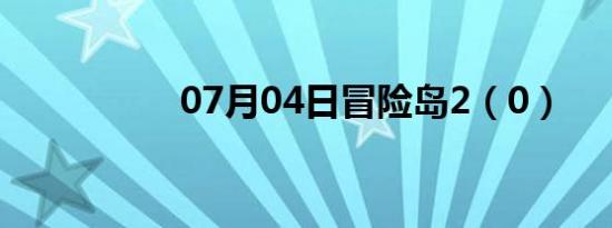 07月04日冒险岛2（0）