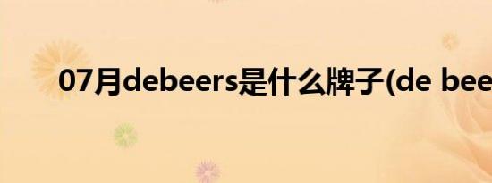 07月debeers是什么牌子(de beers)