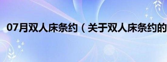 07月双人床条约（关于双人床条约的介绍）