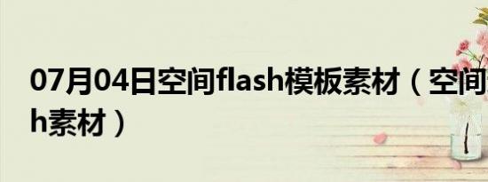 07月04日空间flash模板素材（空间透明flash素材）