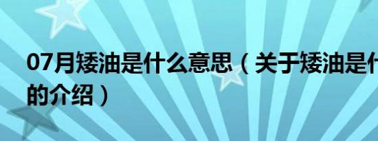 07月矮油是什么意思（关于矮油是什么意思的介绍）