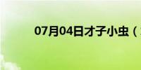 07月04日才子小虫（才子小虫）