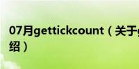 07月gettickcount（关于gettickcount的介绍）