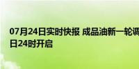 07月24日实时快报 成品油新一轮调价窗口开启 将在7月25日24时开启