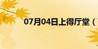 07月04日上得厅堂（下得厨房）