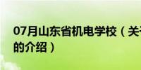 07月山东省机电学校（关于山东省机电学校的介绍）