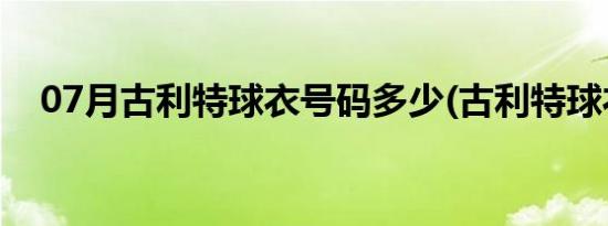 07月古利特球衣号码多少(古利特球衣号)