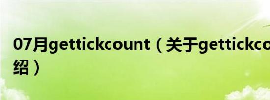 07月gettickcount（关于gettickcount的介绍）