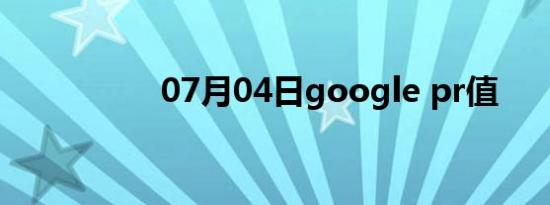 07月04日google pr值