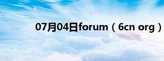 07月04日forum（6cn org）