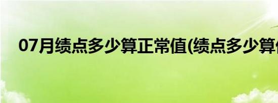 07月绩点多少算正常值(绩点多少算优秀)