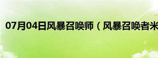 07月04日风暴召唤师（风暴召唤者米尔拉）