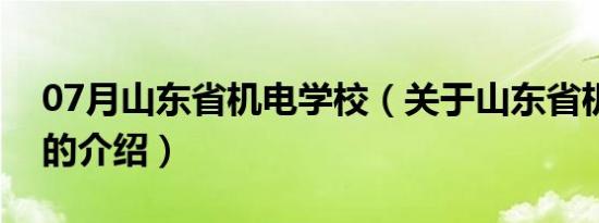 07月山东省机电学校（关于山东省机电学校的介绍）