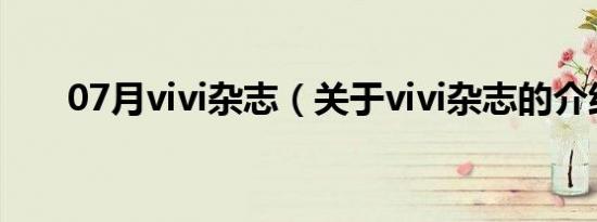 07月vivi杂志（关于vivi杂志的介绍）