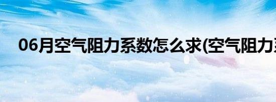 06月空气阻力系数怎么求(空气阻力系数)