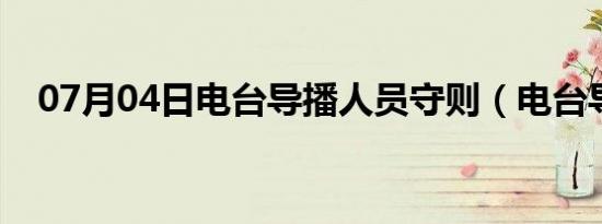 07月04日电台导播人员守则（电台导播）