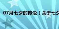 07月七夕的传说（关于七夕的传说的介绍）