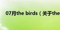 07月the birds（关于the birds的介绍）