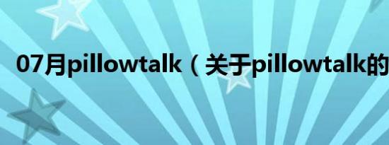 07月pillowtalk（关于pillowtalk的介绍）