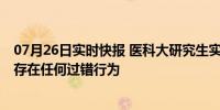 07月26日实时快报 医科大研究生实验室猝死 多方回应：不存在任何过错行为