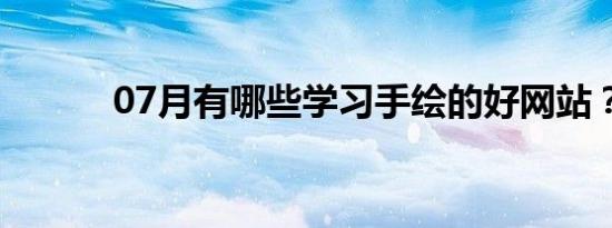 07月有哪些学习手绘的好网站？