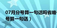 07月分号算一句话吗省略号算一句话吗（分号算一句话）