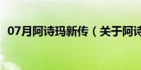 07月阿诗玛新传（关于阿诗玛新传的介绍）