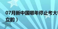 07月新中国哪年停止考大学（新中国哪年成立的）